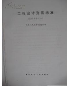 工程设计资质标准(2007年修订本)的介绍