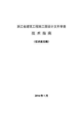 22.浙江水利建设工程施工图设计文件审查办法(试行)