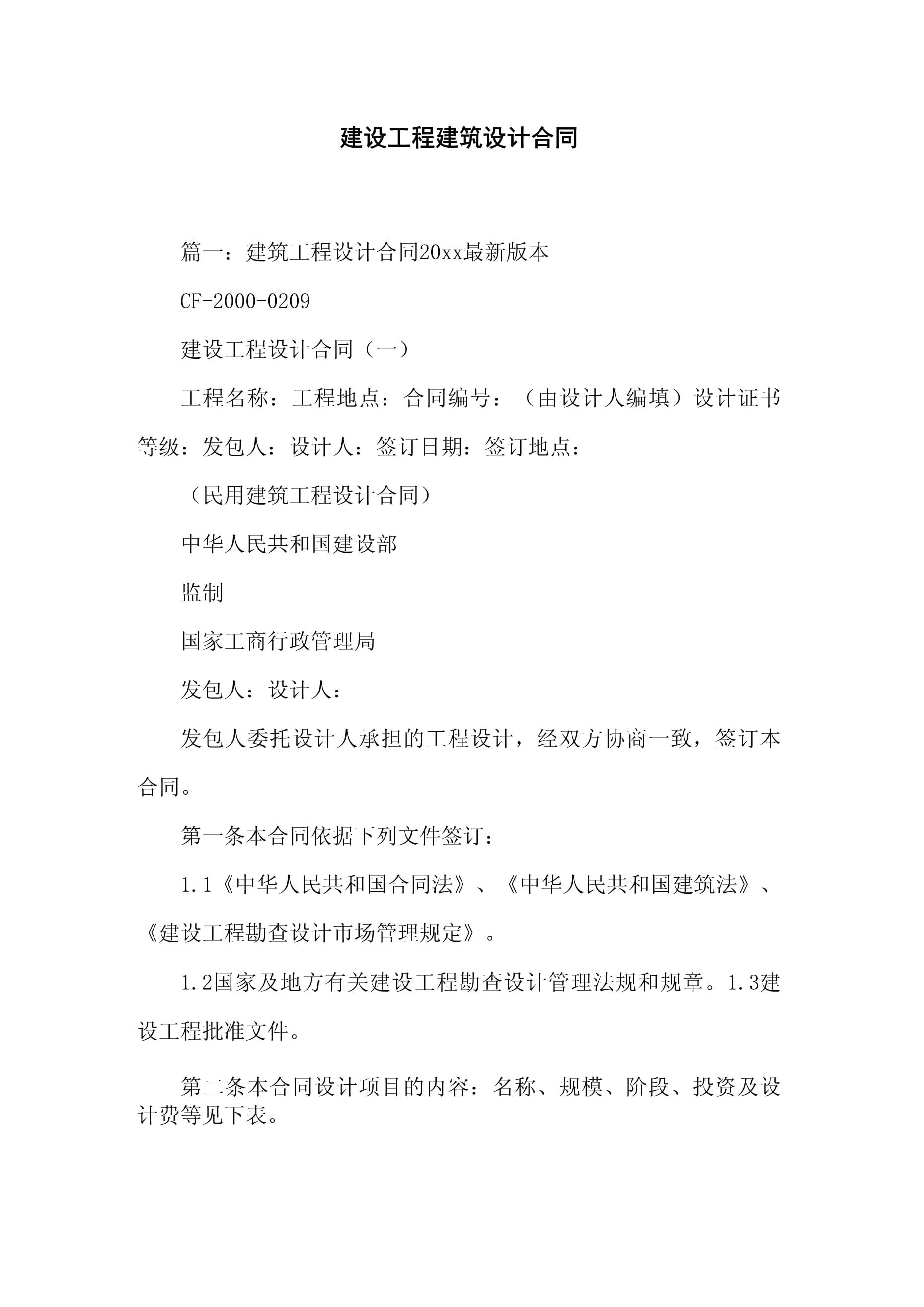 建设工程建筑设计合同_第1页